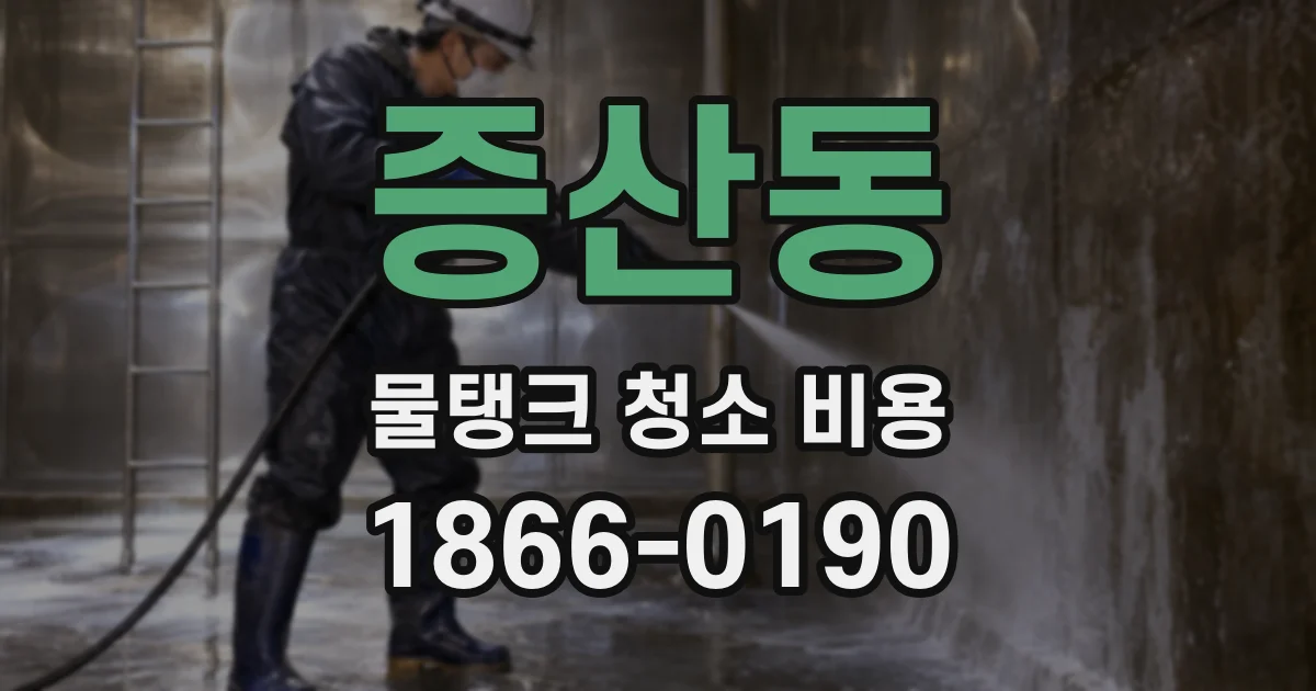 증산동 물탱크 청소 비용