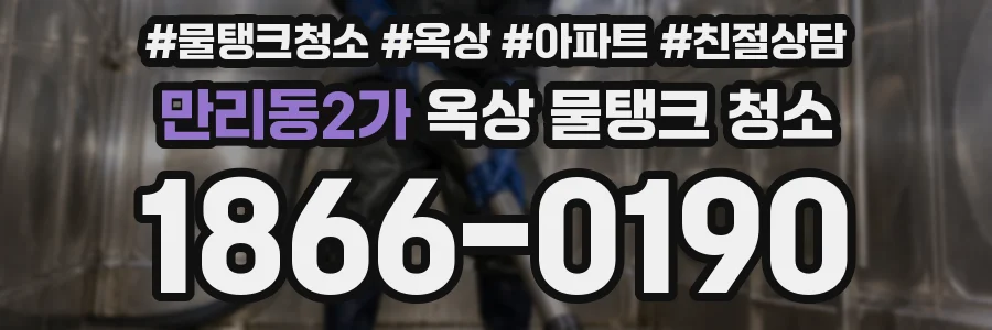만리동2가 옥상 물탱크 청소