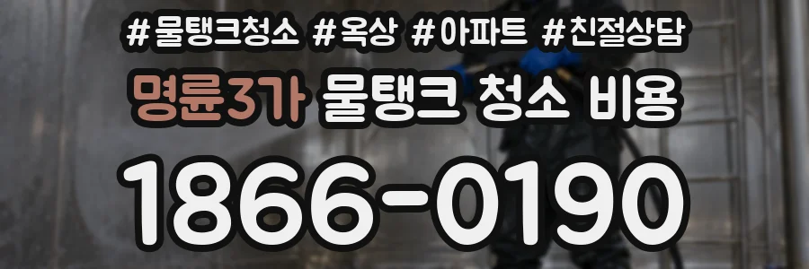 명륜3가 물탱크 청소 비용