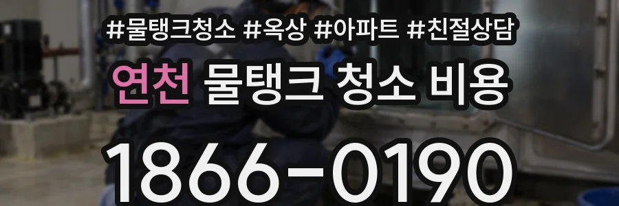 연천 물탱크 청소 비용