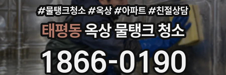 태평동 옥상 물탱크 청소