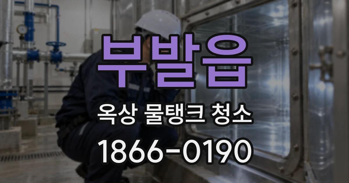 부발읍 옥상 물탱크 청소