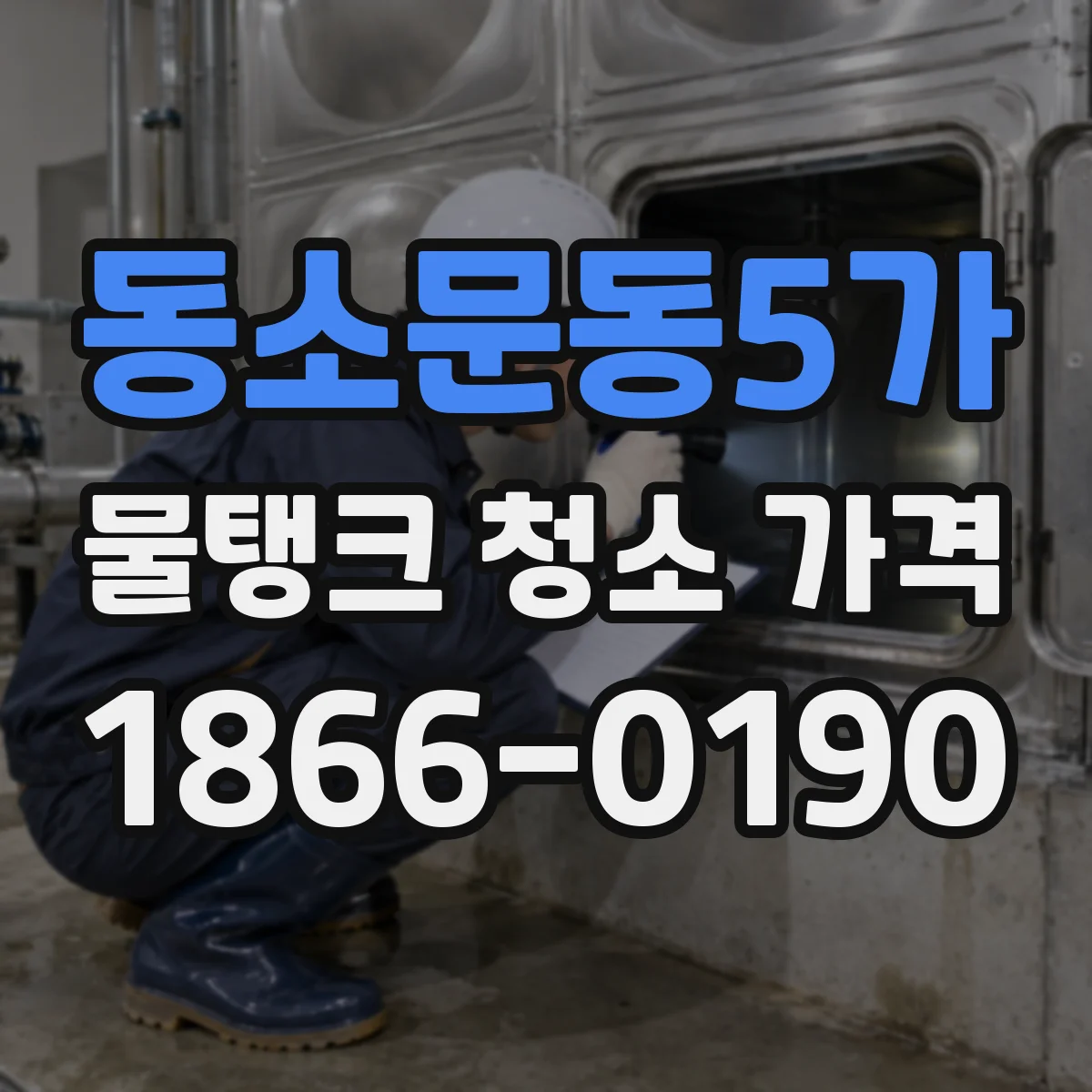동소문동5가 물탱크 청소 가격