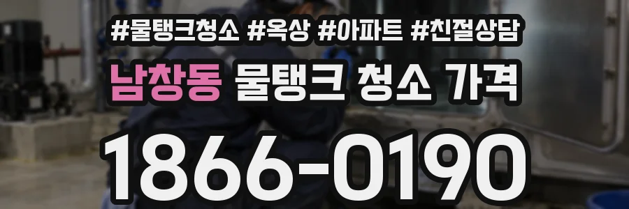 남창동 물탱크 청소 가격