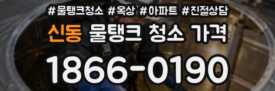 신동 물탱크 청소 가격