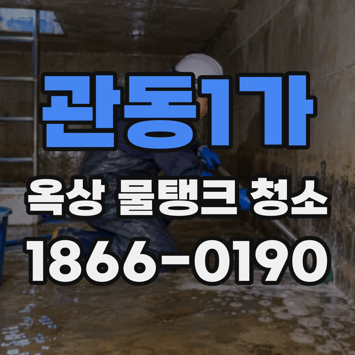 관동1가 옥상 물탱크 청소