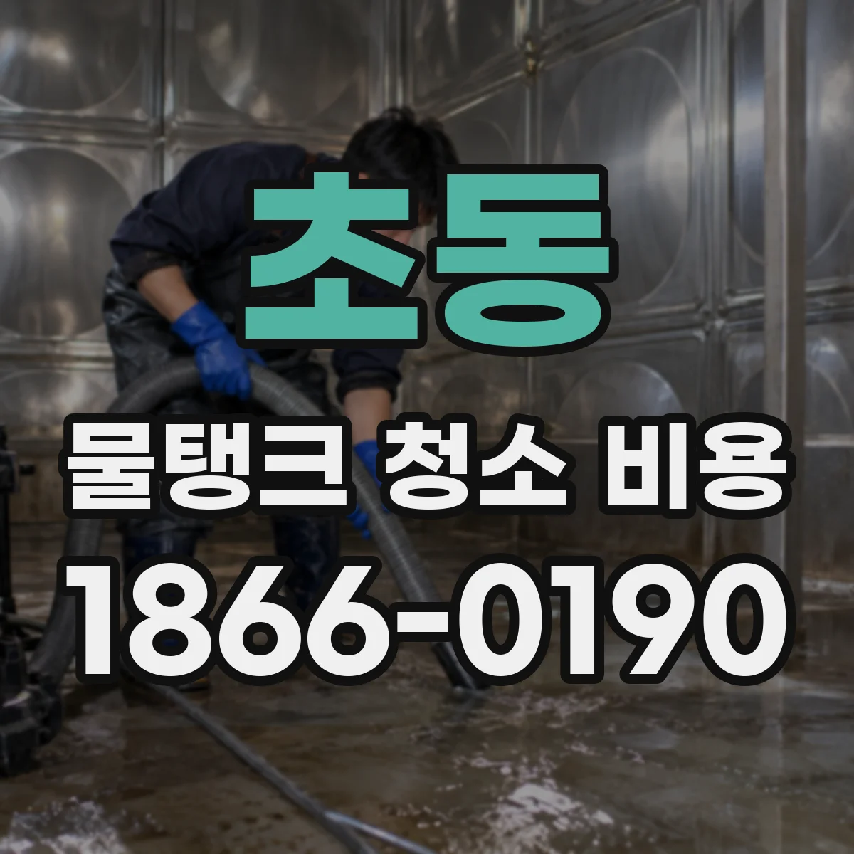 초동 물탱크 청소 비용