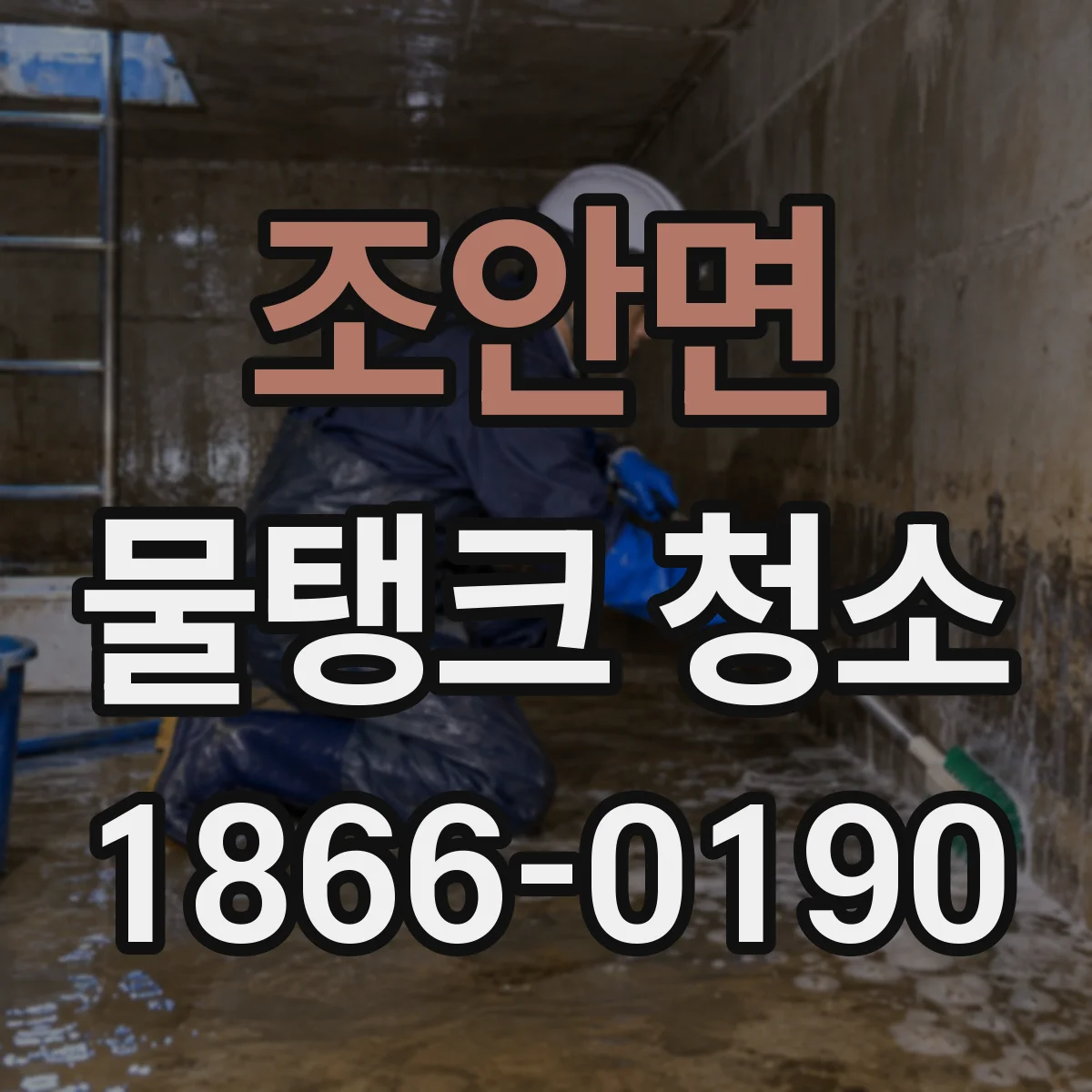 조안면 물탱크 청소