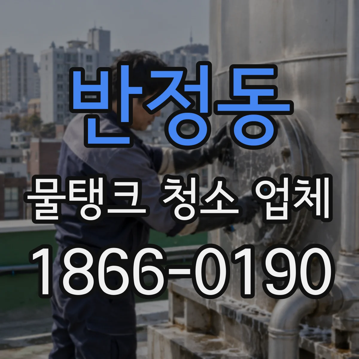 반정동 물탱크 청소 업체