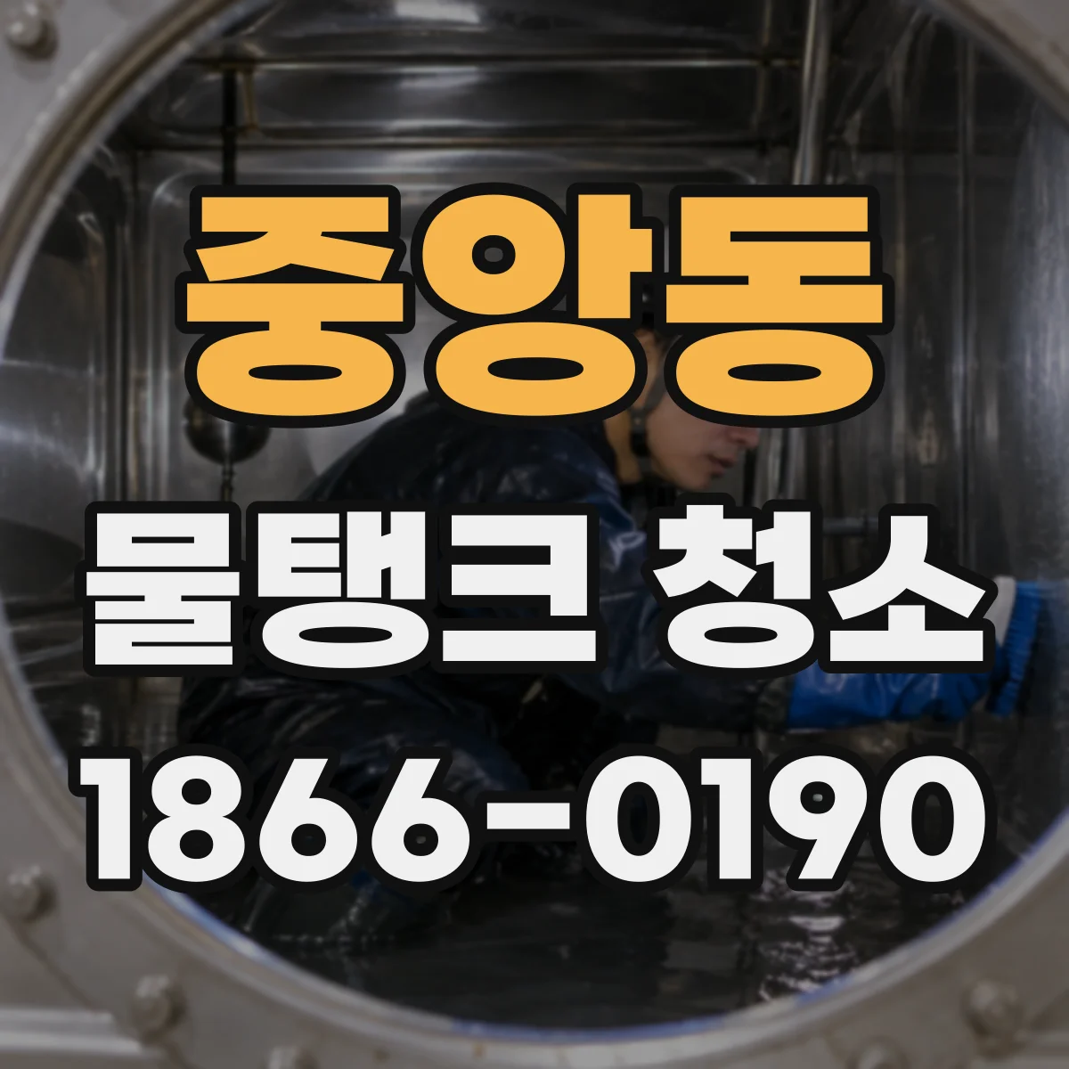 중앙동 물탱크 청소