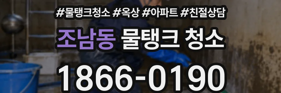 조남동 물탱크 청소