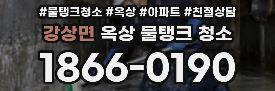 강상면 옥상 물탱크 청소