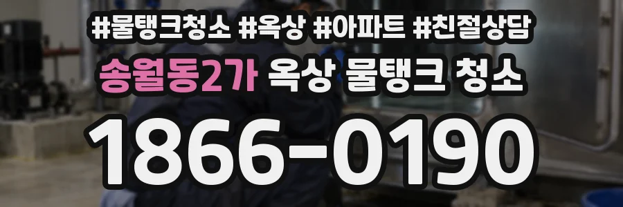 송월동2가 옥상 물탱크 청소