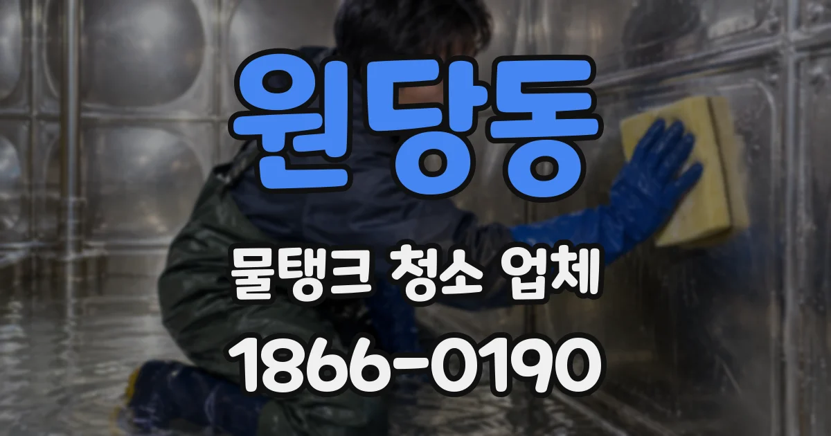 원당동 물탱크 청소 업체
