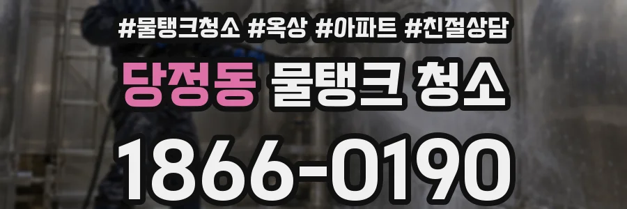 당정동 물탱크 청소