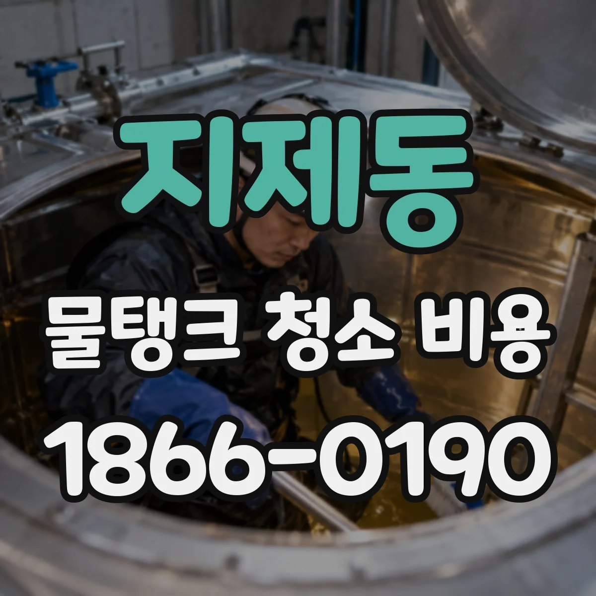 지제동 물탱크 청소 비용