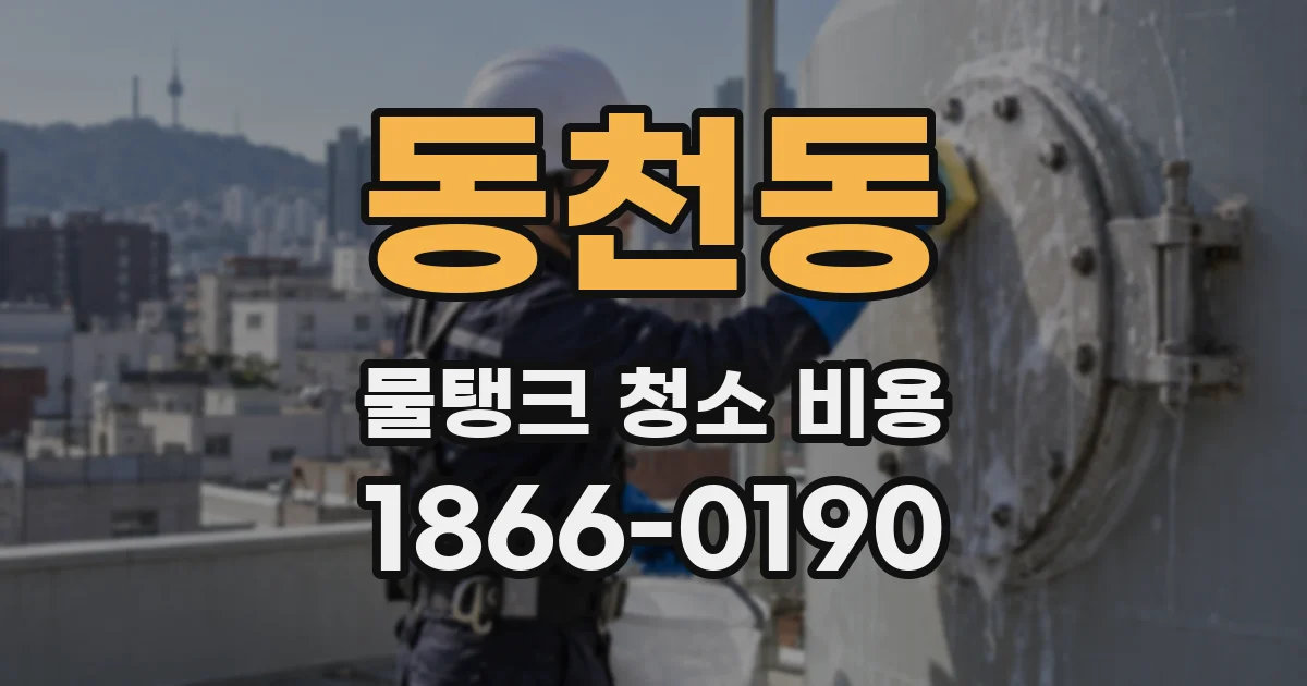 동천동 물탱크 청소 비용