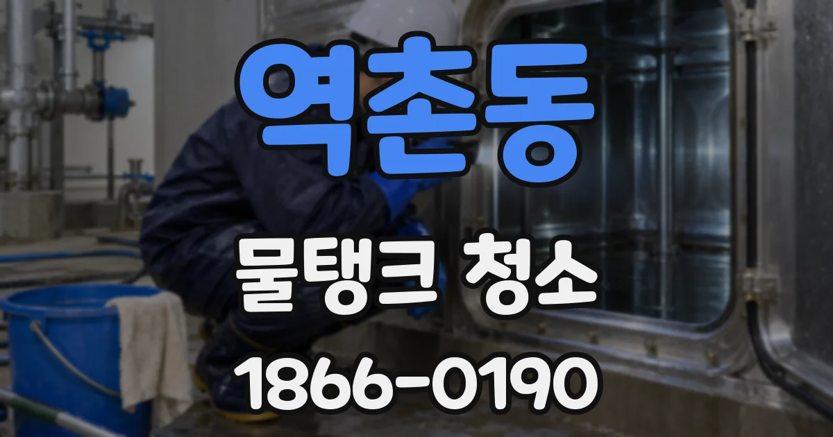 역촌동 물탱크 청소