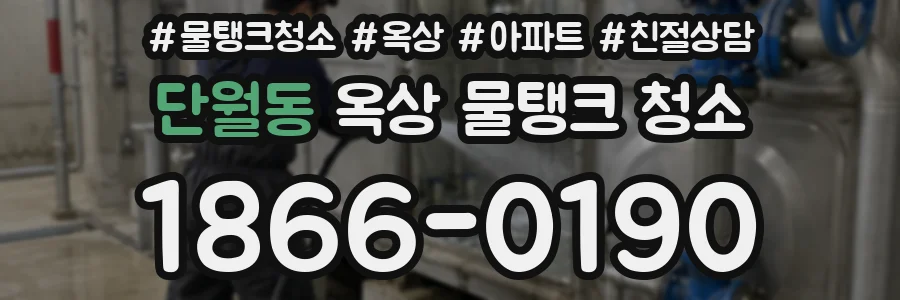 단월동 옥상 물탱크 청소