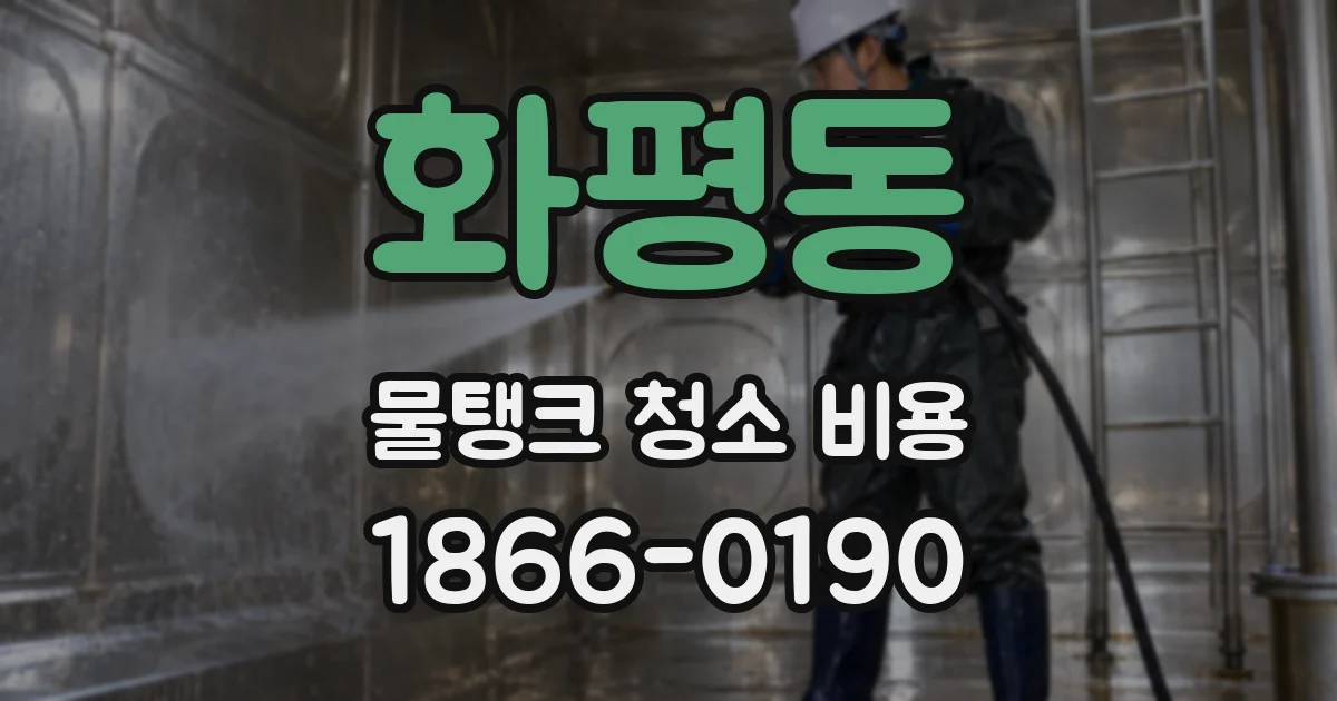 화평동 물탱크 청소 비용