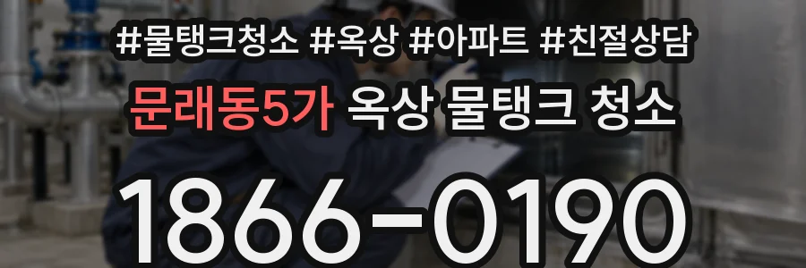 문래동5가 옥상 물탱크 청소