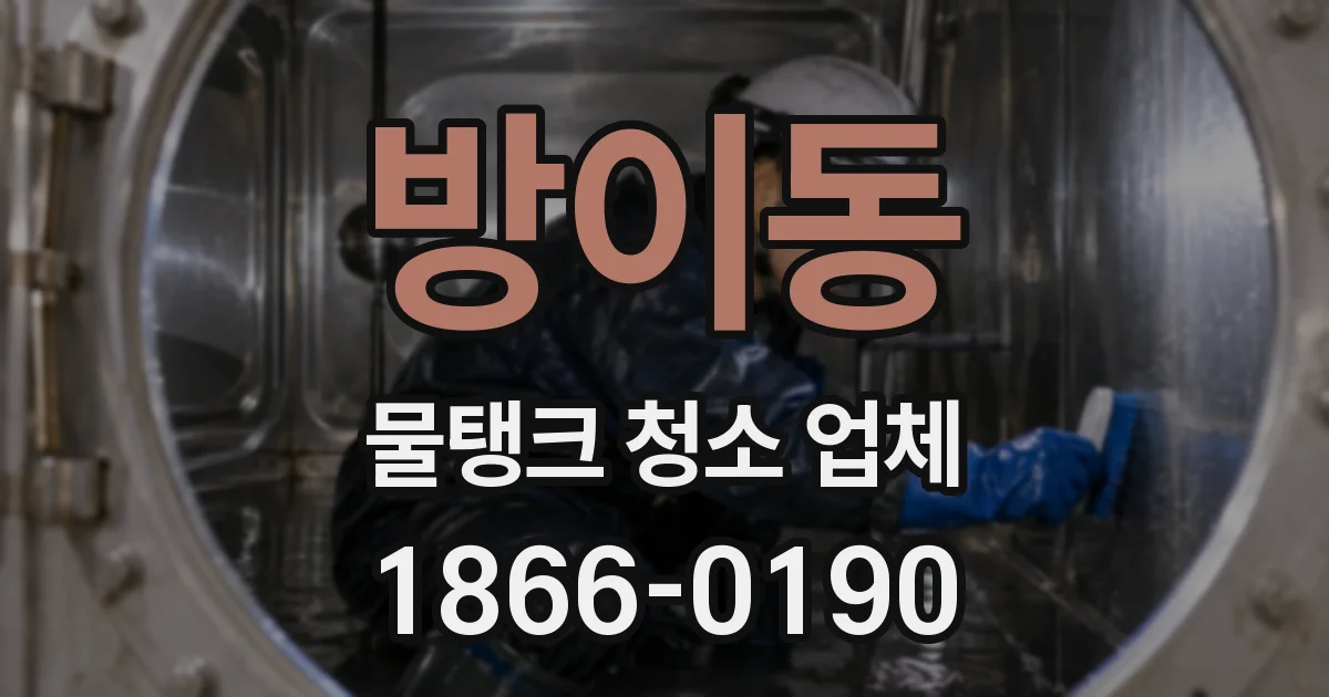 방이동 물탱크 청소 업체