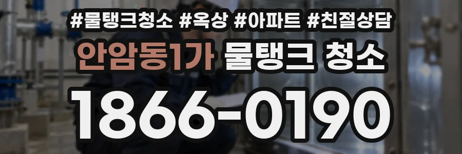 안암동1가 물탱크 청소