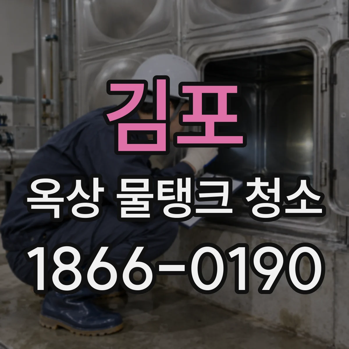 김포 옥상 물탱크 청소