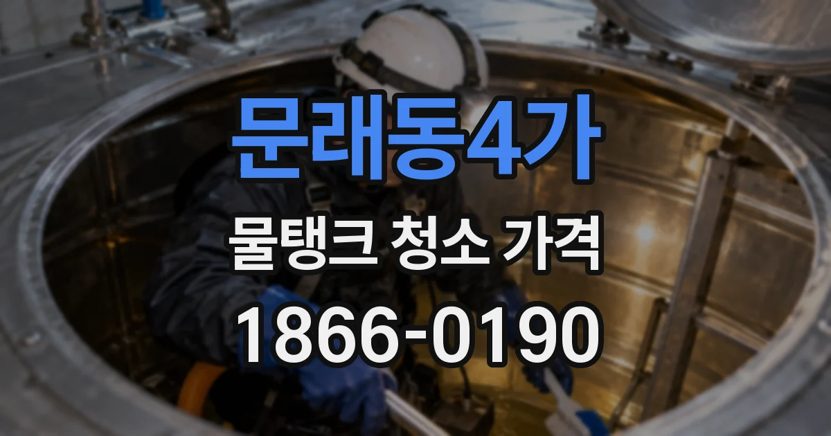 문래동4가 물탱크 청소 가격