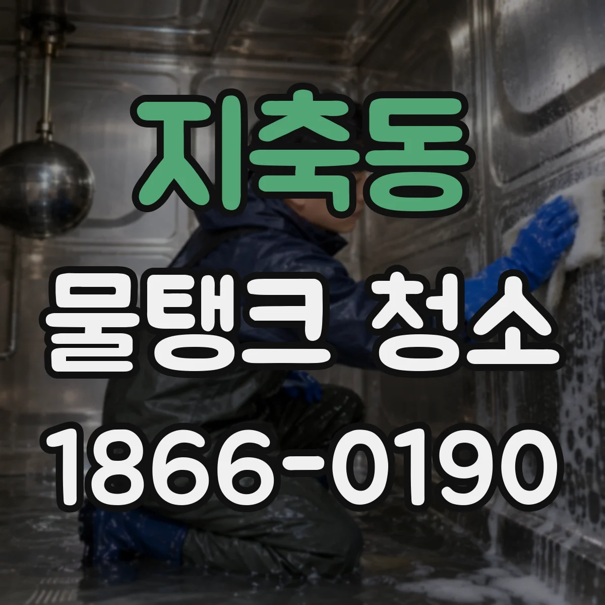 지축동 물탱크 청소