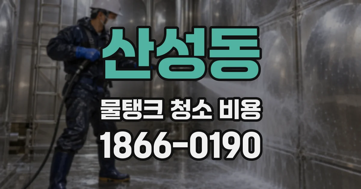 산성동 물탱크 청소 비용