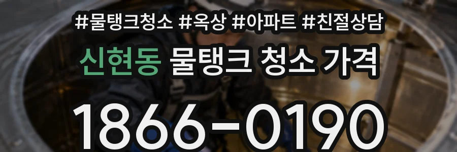 신현동 물탱크 청소 가격