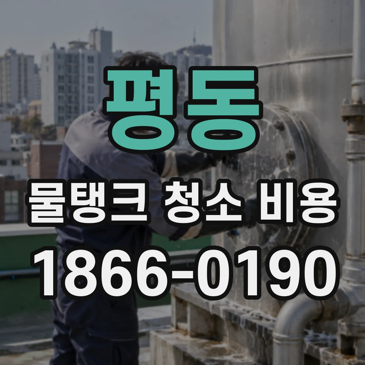 평동 물탱크 청소 비용