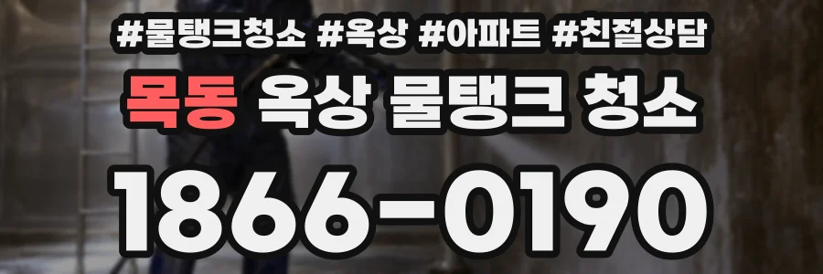 목동 옥상 물탱크 청소