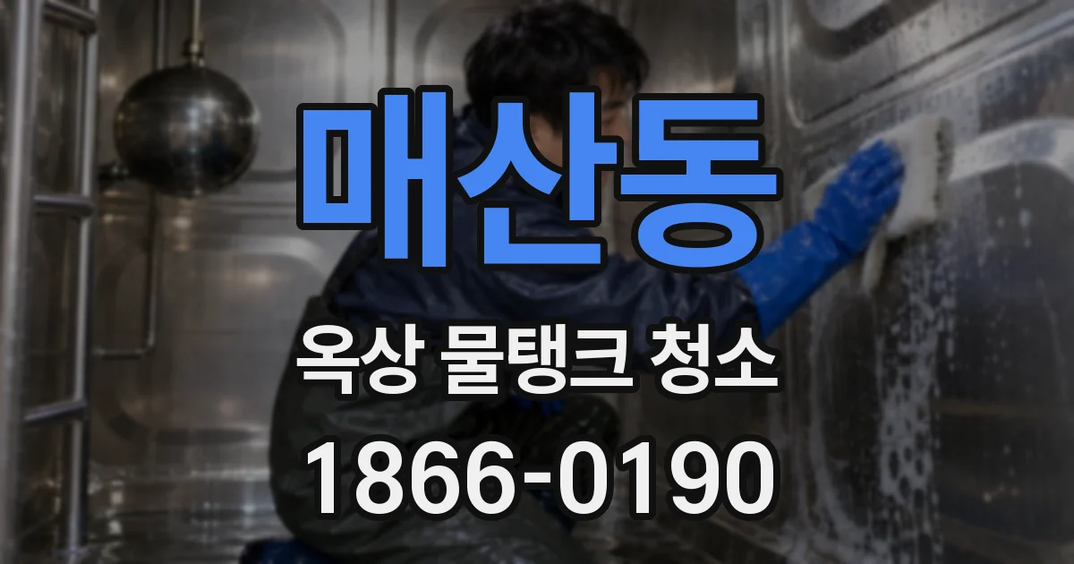 매산동 옥상 물탱크 청소