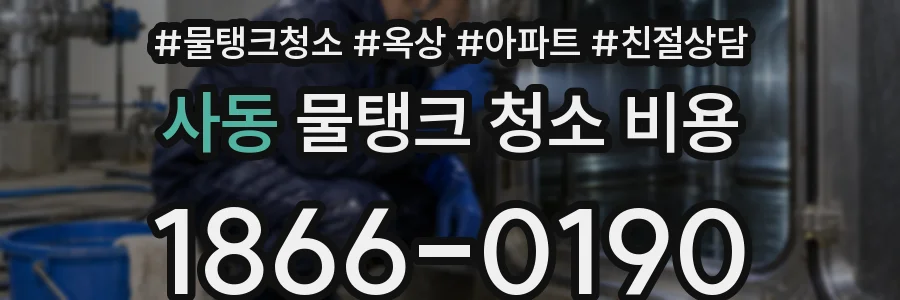 사동 물탱크 청소 비용