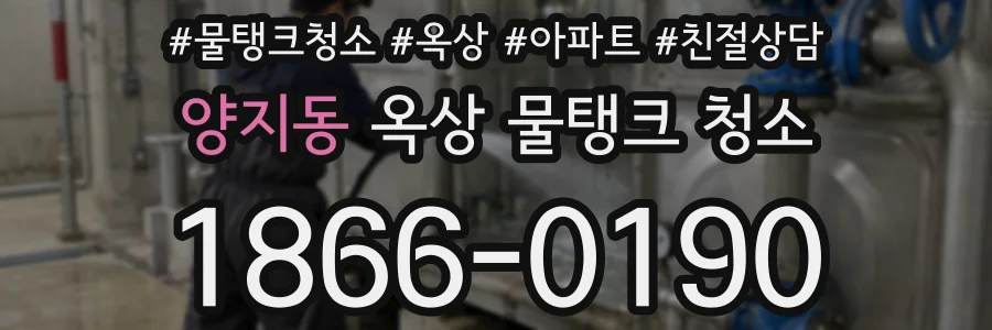 양지동 옥상 물탱크 청소