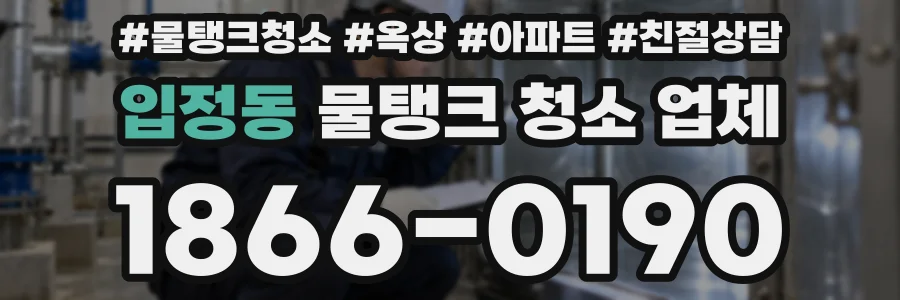 입정동 물탱크 청소 업체