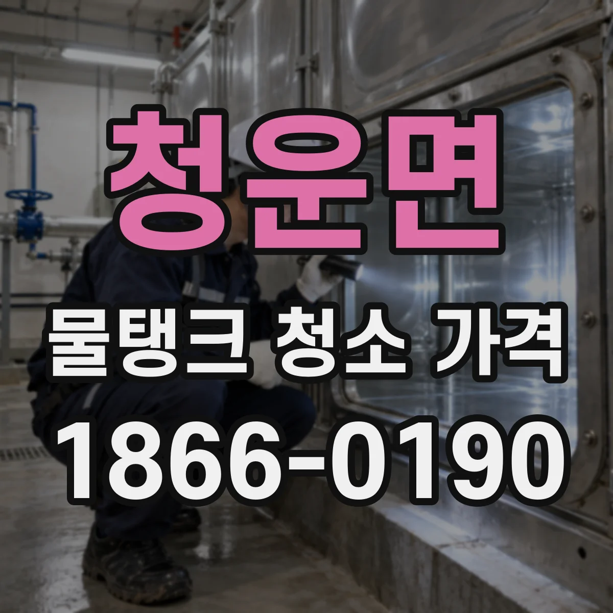 청운면 물탱크 청소 가격