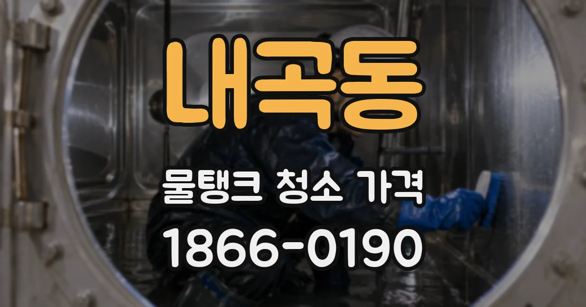 내곡동 물탱크 청소 가격
