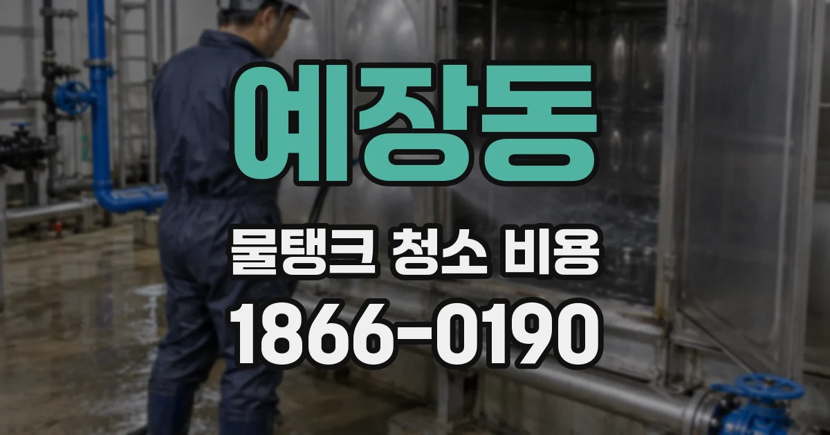 예장동 물탱크 청소 비용