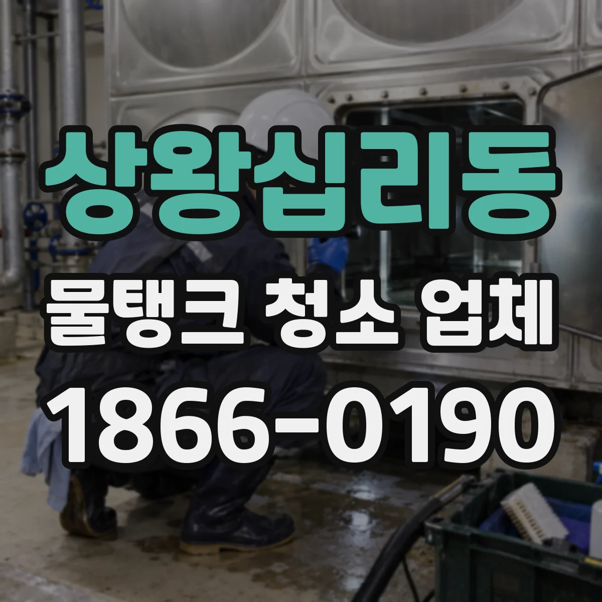 상왕십리동 물탱크 청소 업체