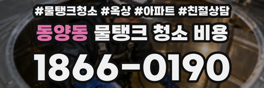 동양동 물탱크 청소 비용