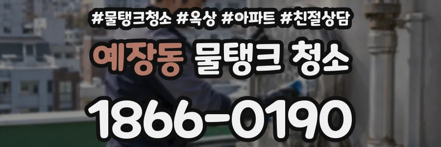 예장동 물탱크 청소