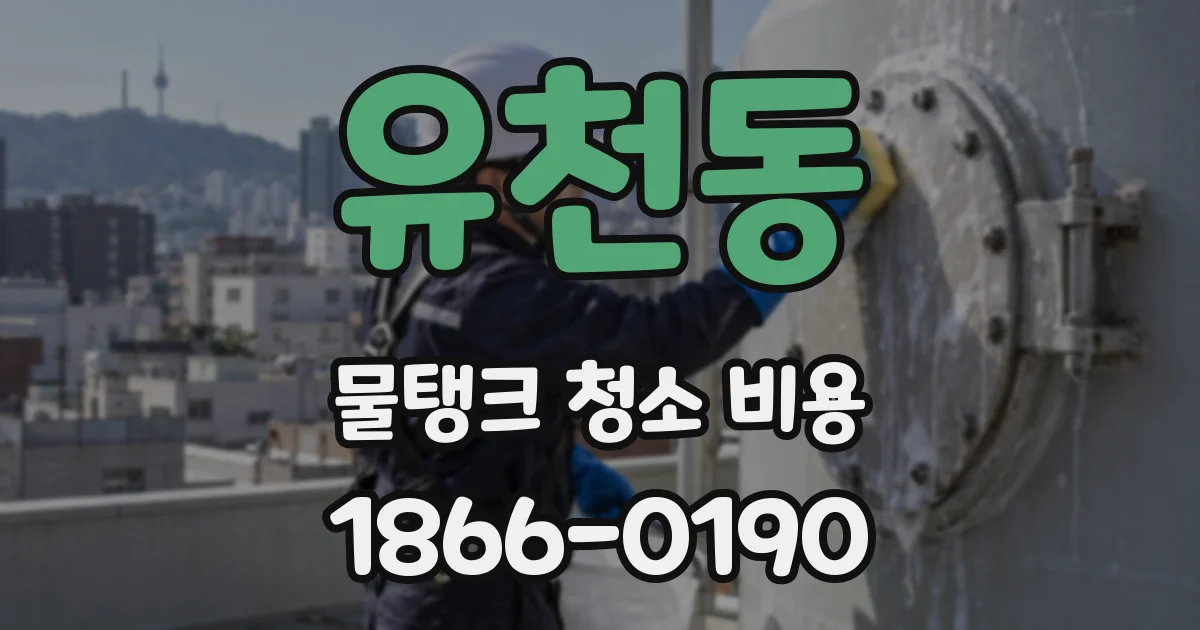유천동 물탱크 청소 비용