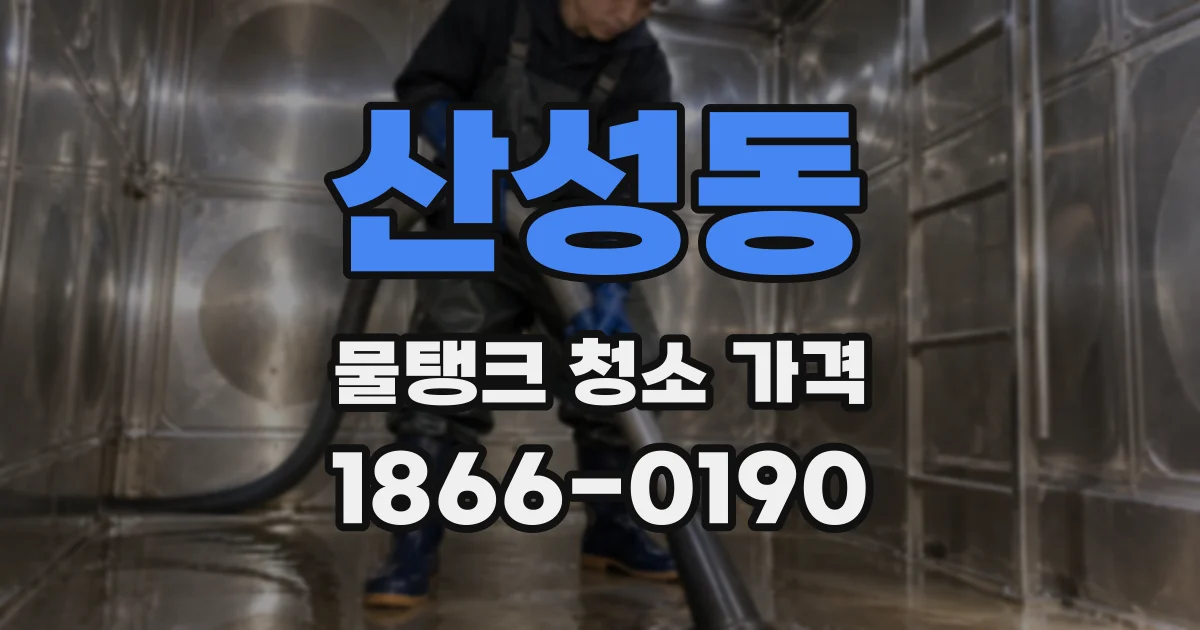 산성동 물탱크 청소 가격