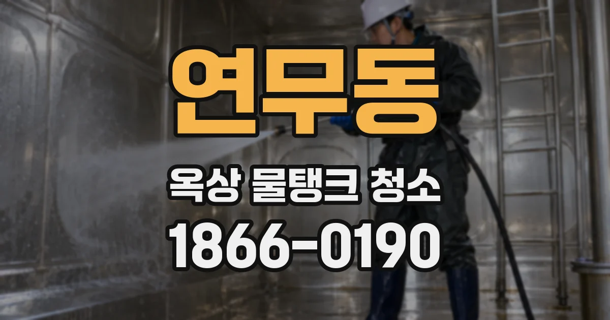 연무동 옥상 물탱크 청소