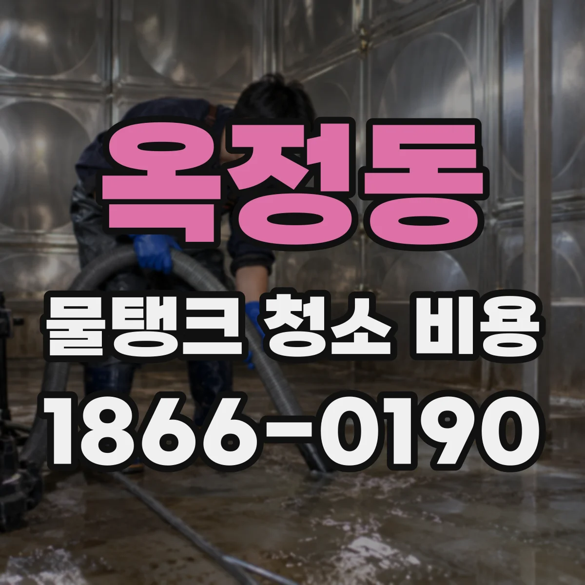 옥정동 물탱크 청소 비용