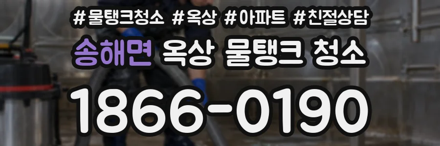 송해면 옥상 물탱크 청소