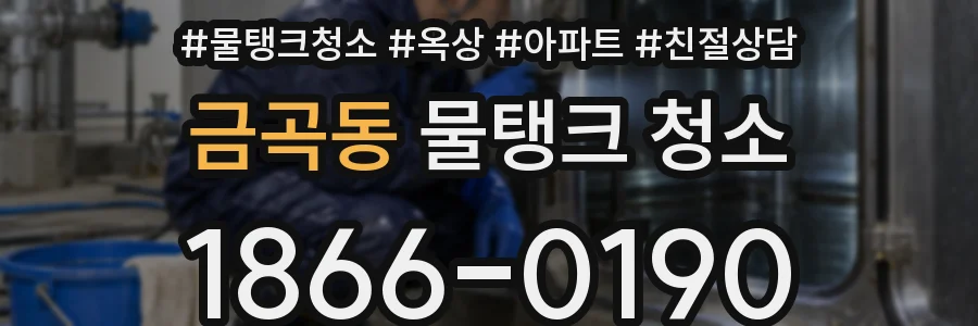 금곡동 물탱크 청소